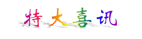 特大喜訊.png