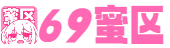 69蜜区_天天爽亚洲中文字幕_久久精品一区二区三区毛片_无码人妻精品一区二区在线视频_久久国产精品99国产精_CHINESE性内射高清国产_国产精品密蕾丝视频